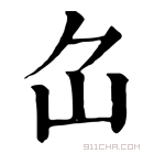 康熙字典 𡴲