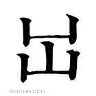 康熙字典 𡴳