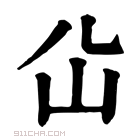 康熙字典 𡴸