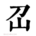 康熙字典 𡴻