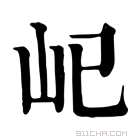 康熙字典 𡴾