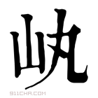 康熙字典 𡴿