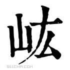 康熙字典 𡵓