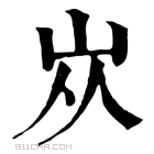 康熙字典 𡵝