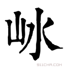 康熙字典 𡵰