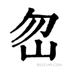 康熙字典 𡵶