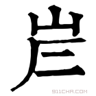 康熙字典 𡶂