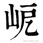 康熙字典 𡶃