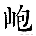 康熙字典 𡶄