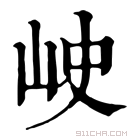 康熙字典 𡶈