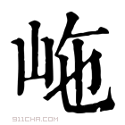 康熙字典 𡶊