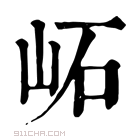 康熙字典 𡶌