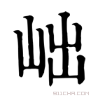 康熙字典 𡶏