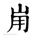 康熙字典 𡶤