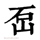 康熙字典 𡶪