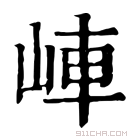 康熙字典 𡷖