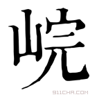 康熙字典 𡷗