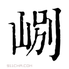 康熙字典 𡷘