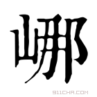 康熙字典 𡷙