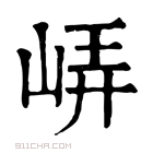 康熙字典 𡷟