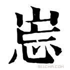 康熙字典 𡷢