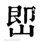 康熙字典 𡷦