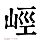 康熙字典 𡷨