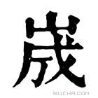 康熙字典 𡷫