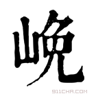 康熙字典 𡷭