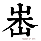 康熙字典 𡷼