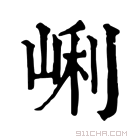 康熙字典 𡸉