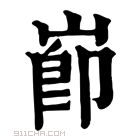 康熙字典 𡸎