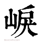 康熙字典 𡸒