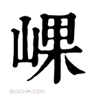 康熙字典 𡸖