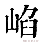 康熙字典 𡸞