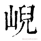 康熙字典 𡸣