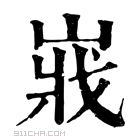 康熙字典 𡸤