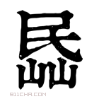 康熙字典 𡸧