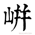 康熙字典 𡸫