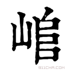 康熙字典 𡸬