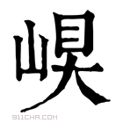 康熙字典 𡹊