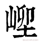 康熙字典 𡹥