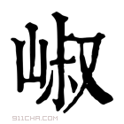 康熙字典 𡹧