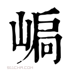 康熙字典 𡹫