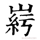 康熙字典 𡹱