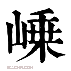 康熙字典 𡹴