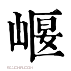 康熙字典 𡹶