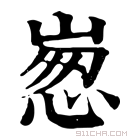 康熙字典 𡹸