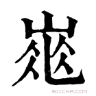 康熙字典 𡹽