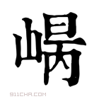 康熙字典 𡹾